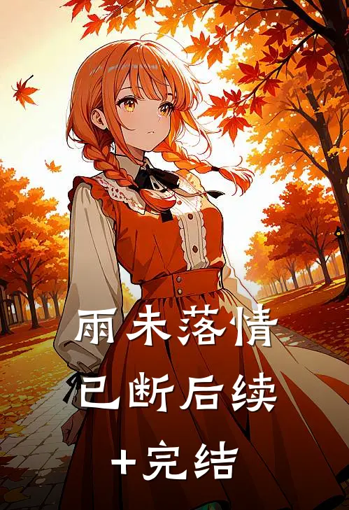 雨未落情已断后续+完结