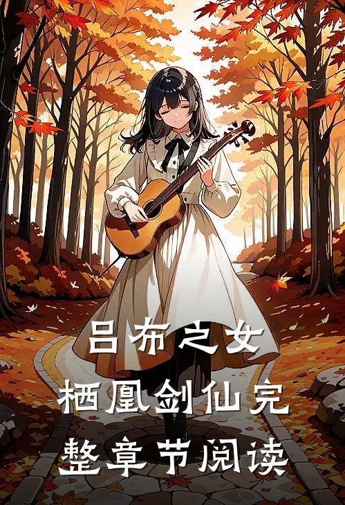 吕布之女：栖凰剑仙完整章节阅读