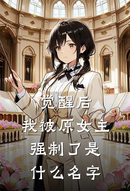 觉醒后，我被原女主强制了是什么名字