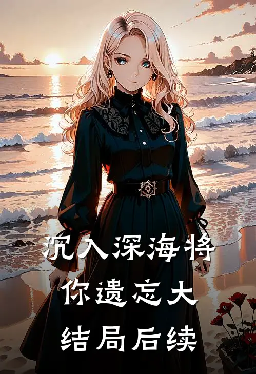 沉入深海将你遗忘大结局后续