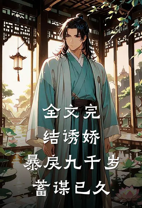 全文完结诱娇：暴戾九千岁蓄谋已久