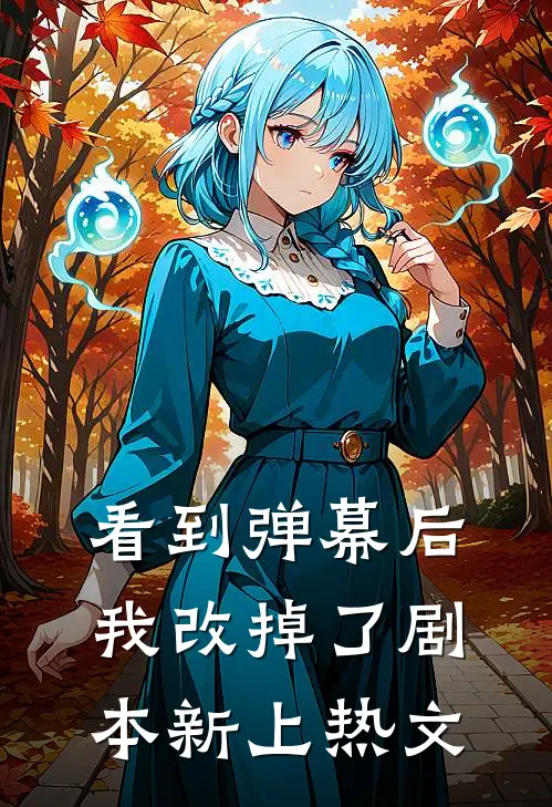 看到弹幕后，我改掉了剧本新上热文