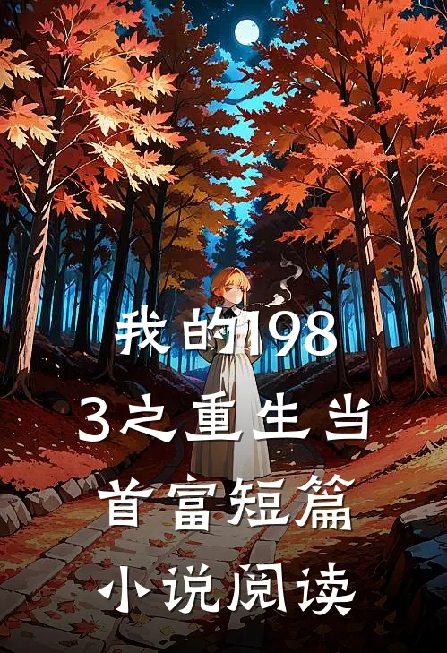 我的1983之重生当首富短篇小说阅读
