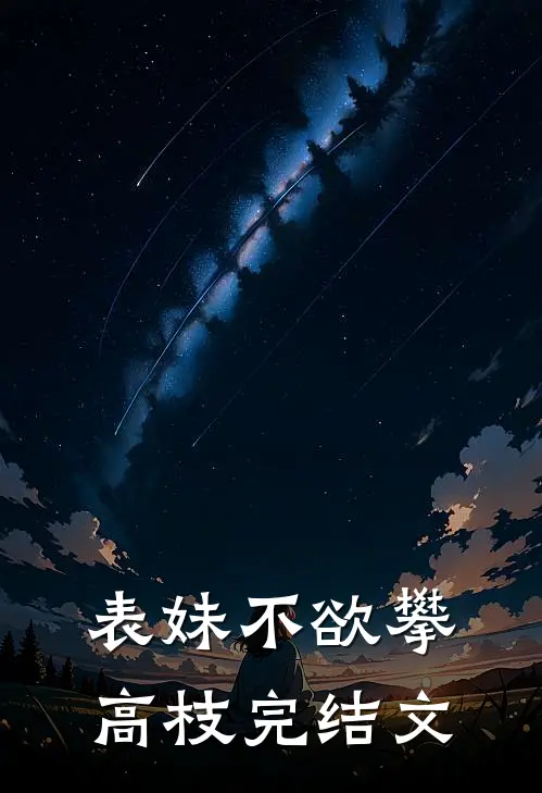 表妹不欲攀高枝完结文