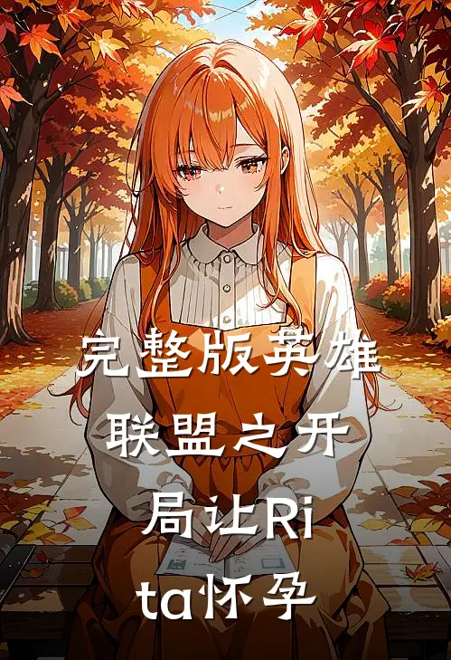 完整版英雄联盟之开局让Rita怀孕