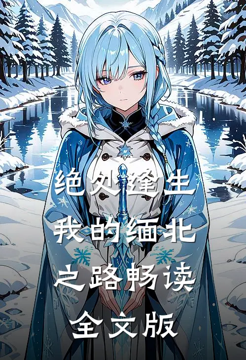 绝处逢生：我的缅北之路畅读全文版