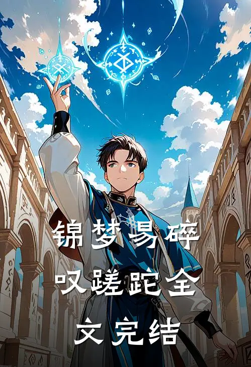 锦梦易碎叹蹉跎全文完结