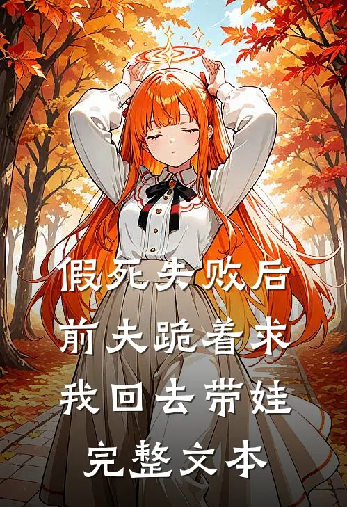 假死失败后，前夫跪着求我回去带娃完整文本