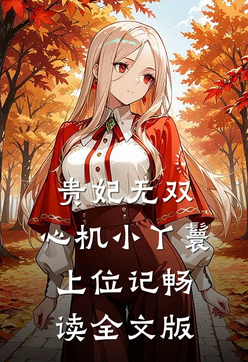 贵妃无双：心机小丫鬟上位记畅读全文版