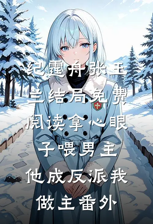 纪霆舟张玉兰结局免费阅读拿心眼子喂男主，他成反派我做主番外