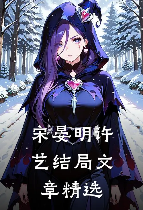 宋晏明许艺结局文章精选