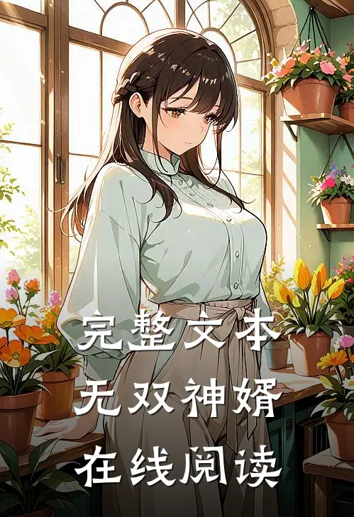 完整文本无双神婿在线阅读