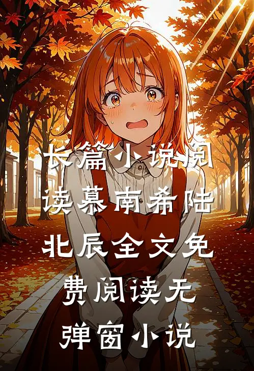 长篇小说阅读慕南希陆北辰全文免费阅读无弹窗 小说