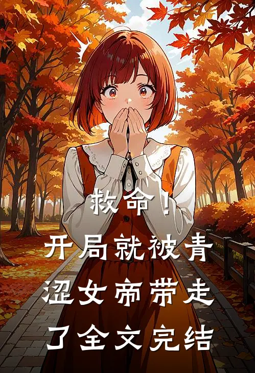 救命！开局就被青涩女帝带走了全文完结
