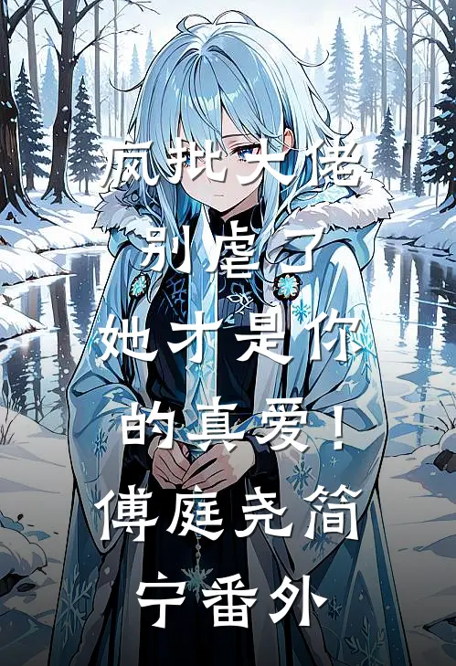 疯批大佬别虐了，她才是你的真爱！傅庭尧简宁 番外