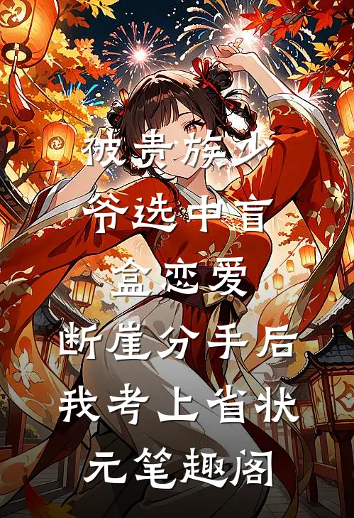 被贵族少爷选中盲盒恋爱，断崖分手后我考上省状元笔趣阁