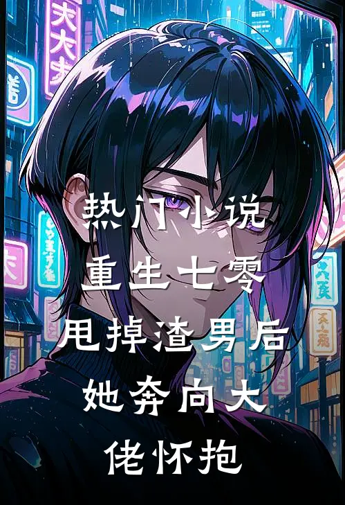 热门小说重生七零：甩掉渣男后，她奔向大佬怀抱