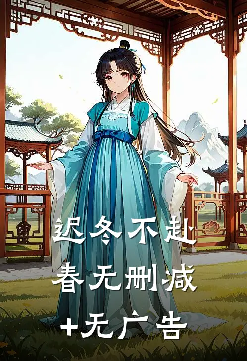 迟冬不赴春无删减+无广告