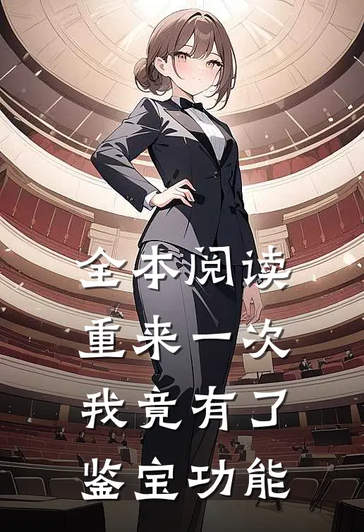 全本阅读重来一次，我竟有了鉴宝功能