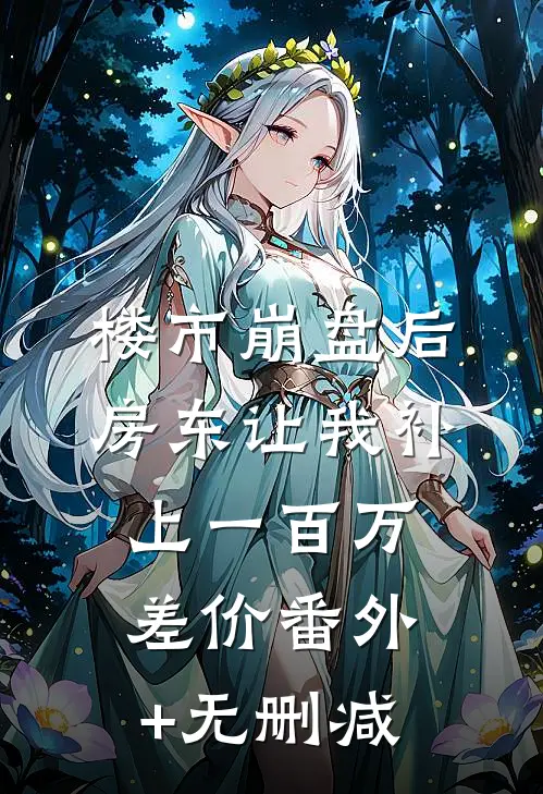 楼市崩盘后，房东让我补上一百万差价番外+无删减
