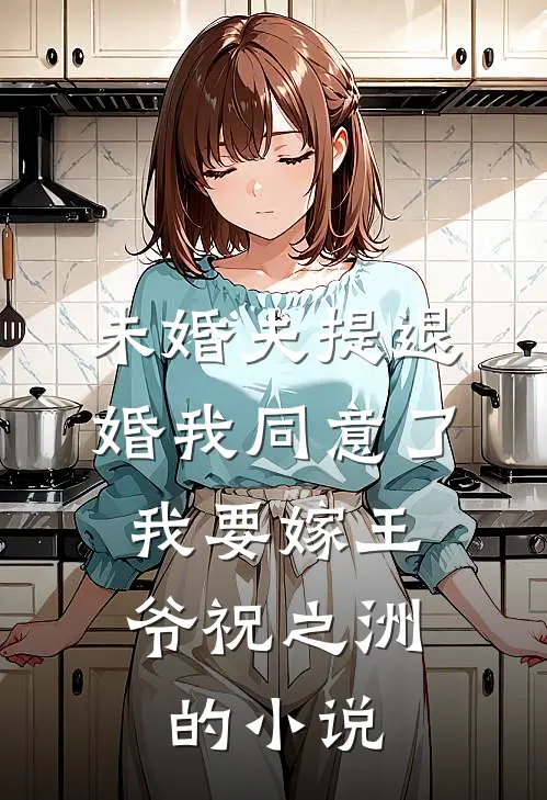 未婚夫提退婚我同意了，我要嫁王爷祝之洲的小说