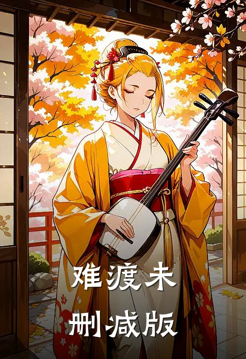 难渡未删减版