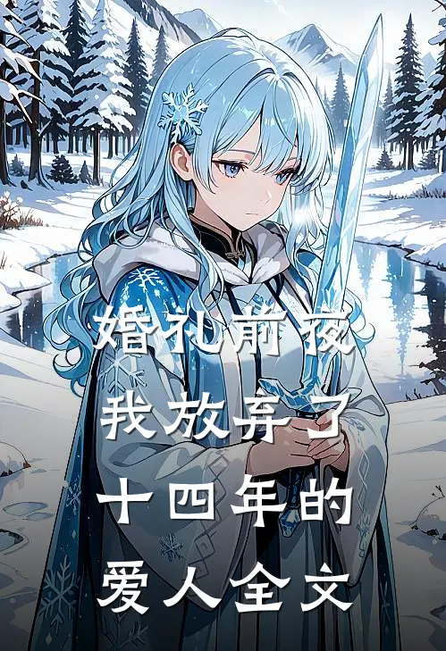 婚礼前夜，我放弃了十四年的爱人全文