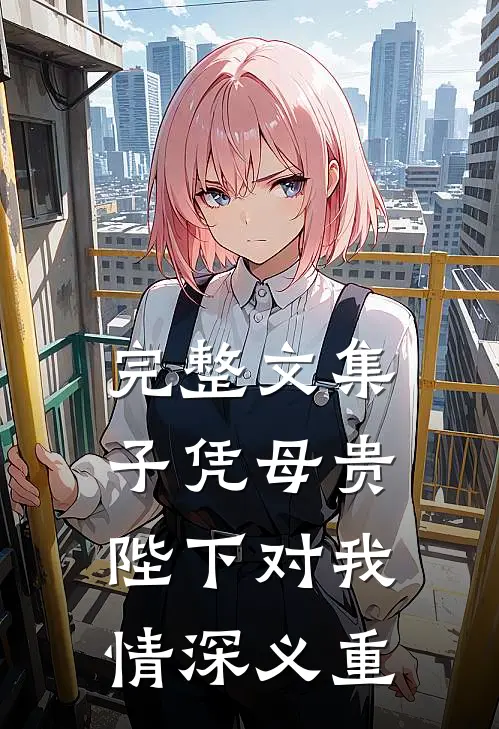 完整文集子凭母贵：陛下对我情深义重