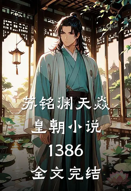 苏铭渊天焱皇朝小说1386全文完结