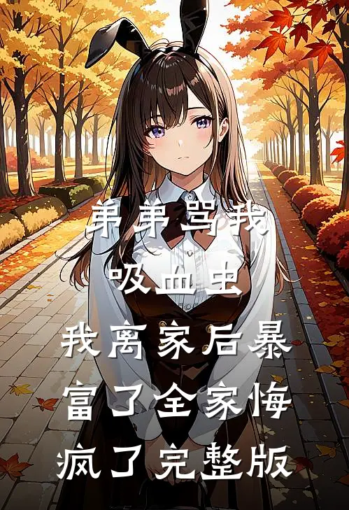 弟弟骂我吸血虫，我离家后暴富了全家悔疯了完整版