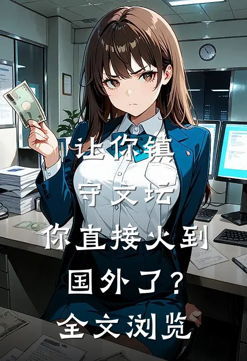 让你镇守文坛，你直接火到国外了？全文浏览