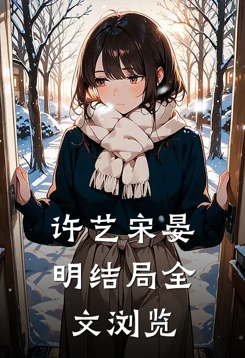 许艺宋晏明结局全文浏览