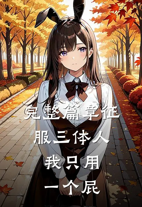 完整篇章征服三体人，我只用一个屁