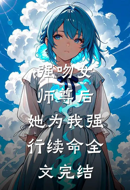 强吻女师尊后，她为我强行续命全文完结