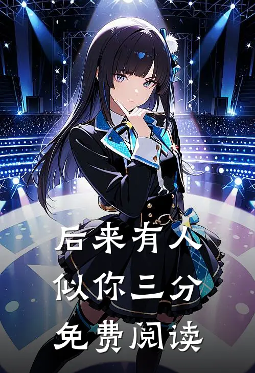 后来有人似你三分免费阅读