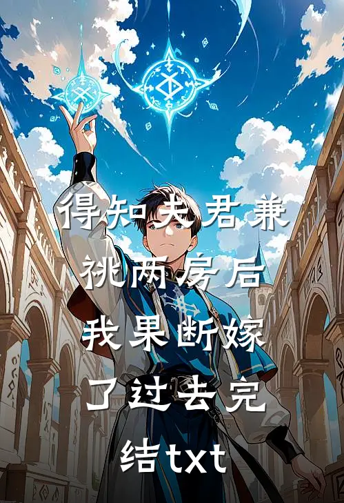 得知夫君兼祧两房后，我果断嫁了过去完结txt