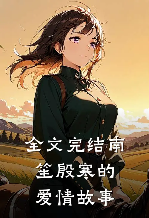 全文完结南笙殷寒的爱情故事