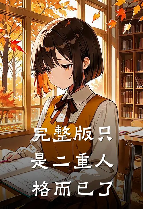 完整版只是二重人格而已了