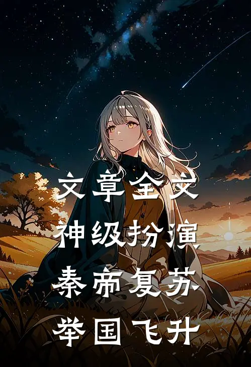 文章全文神级扮演：秦帝复苏，举国飞升
