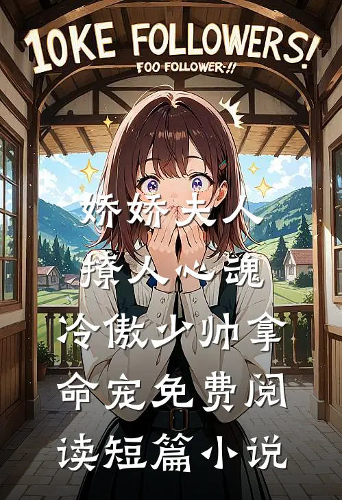 娇娇夫人撩人心魂,冷傲少帅拿命宠 免费阅读短篇小说