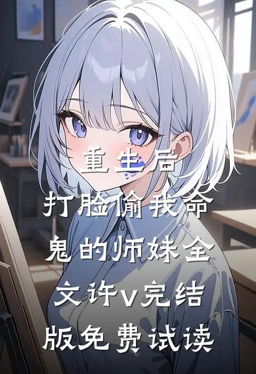 重生后，打脸偷我命鬼的师妹全文许v完结版免费试读