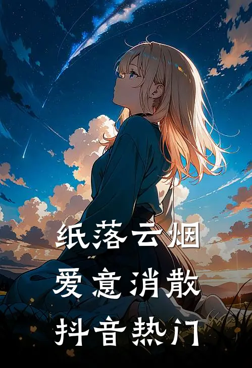 纸落云烟，爱意消散抖音热门