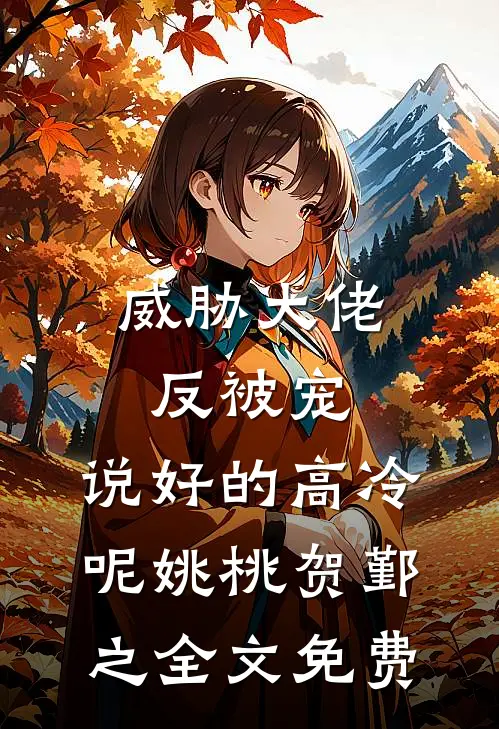 威胁大佬反被宠：说好的高冷呢姚桃贺鄞之全文免费