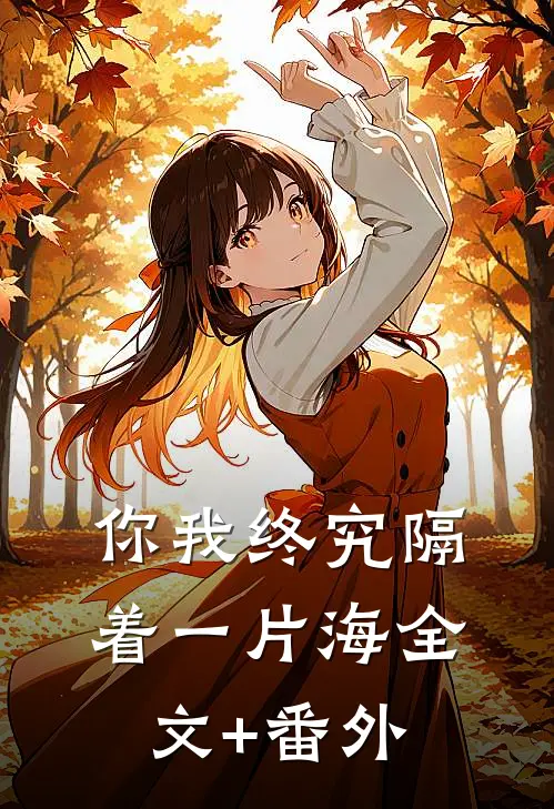 你我终究隔着一片海全文+番外