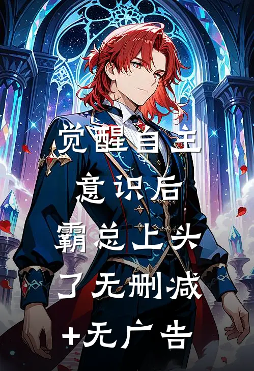 觉醒自主意识后，霸总上头了无删减+无广告