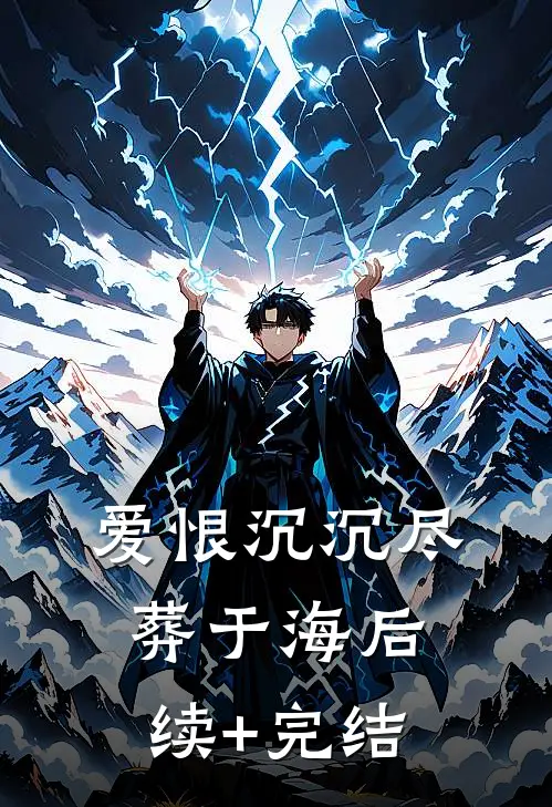 爱恨沉沉尽葬于海后续+完结