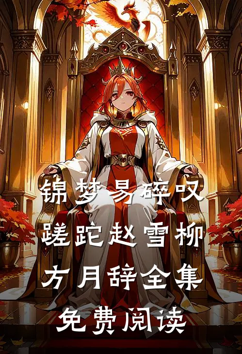 锦梦易碎叹蹉跎赵雪柳方月辞全集免费阅读
