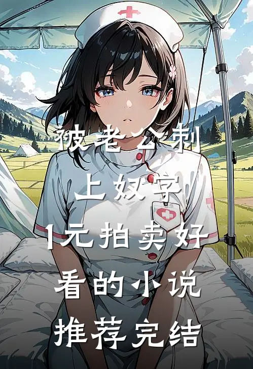 被老公刺上奴字，1元拍卖好看的小说推荐完结