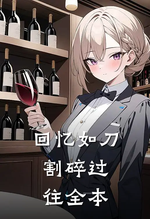 回忆如刀，割碎过往全本