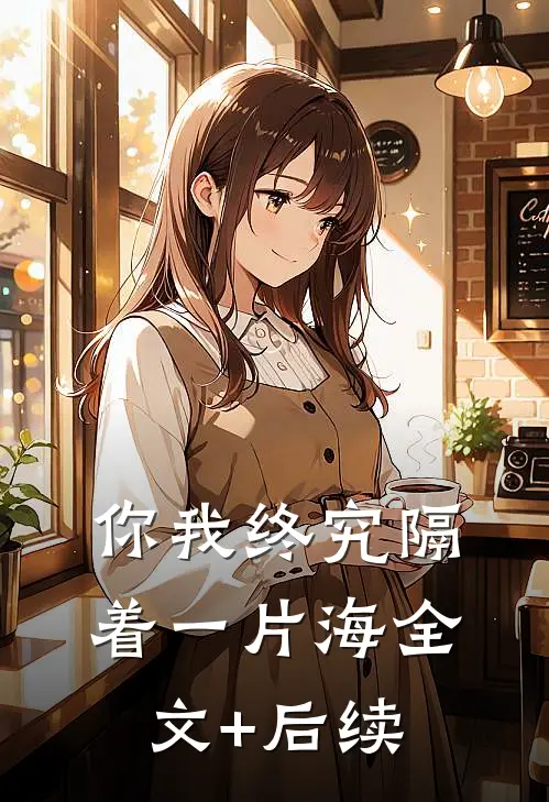 你我终究隔着一片海全文+后续